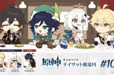 【原神】公式ラジオ テイワット放送局 第102回