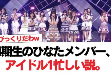 【日向坂46】4期生のひなたメンバー、アイドル1忙しい説。【日向坂で会いましょう】#日向坂46 #日向坂で会いましょう #乃木坂46 #櫻坂46