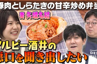 #177【アルピー酒井の家は】笑いのレベルが低いのか？妻・矢端名結が暴露【山本は共演者との結婚を学ぶ】｜お料理向上委員会