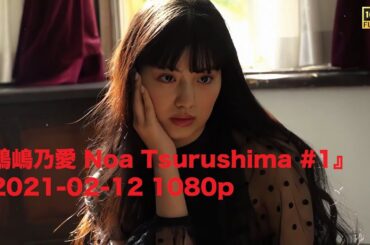 『鶴嶋乃愛 Noa Tsurushima #1』2021-02-12 1080p