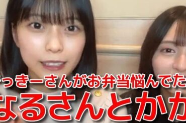 【新井彩永 久保姫菜乃】 お弁当に悩む山内瑞葵を頻繁に目撃！？18期で圧倒的優柔不断なメンバーは... 【AKB48】