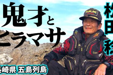 鬼才が上五島海域でヒラマサと知恵＆力比べ！ 1/2 『伝心伝承 203 松田 稔×長崎県五島列島 ～明敏なヒラマサとの攻防～』イントロver.【釣りビジョン】その①