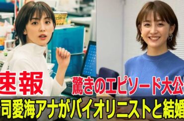 二重の虹が祝福！？宮司愛海アナの結婚裏話  #宮司愛海, #宮司アナ, #フジテレビ, #結婚発表, #バイオリニスト, #宮司ロス, #LiveNewsイット, #Force-24h