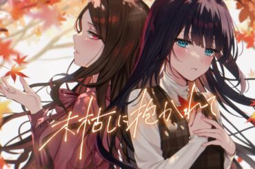 ClariS「木枯しに抱かれて」Lyric Video（Illustration：緋月ひぐれ）