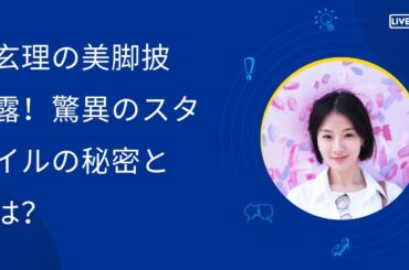 玄理の美脚披露！驚異のスタイルの秘密とは？