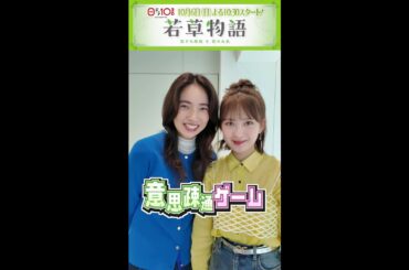 【#若草物語】🍀 #仁村紗和 × #畑芽育 が挑戦！意思疎通ゲーム🎬  #shorts