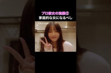 家庭的な女はどの時代でもモテる… #プロ彼女の条件 #bumpドラマ #港区女子