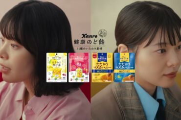 岸井ゆきのが2つの顔を演じる！「健康のど飴」新TVCM