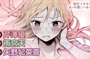 ＜芹澤優・雨宮天・矢野妃菜喜＞ TVアニメ25年1月放送！『黒岩メダカに私の可愛いが通じない』公式PV