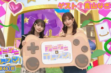 【BS11】アニゲー☆イレブン！【ゲスト：青山なぎさ】1stアルバム『解放』より　 第461回 （Short Ver.）