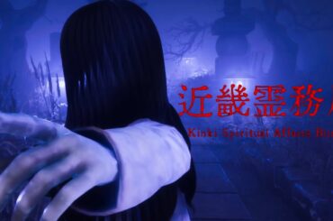 ガンギマリの幽霊たちとのたたかい『近畿霊務局』#2