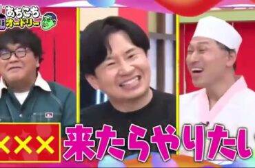 【あちこちオードリー2024】【広告無し】 カンニング竹山＆竹内由恵＆野呂佳代が実体験で得た芸能界での教訓を語る！バラエティーに出たいと語る元局アナ竹内の教訓とは！？ベテランならではの