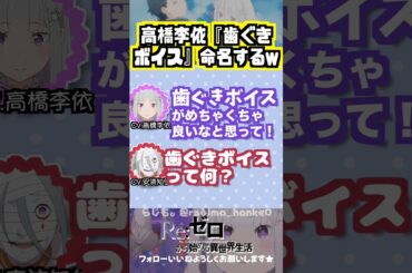 【リゼロ】高橋李依命名『歯ぐきボイス』ww #高橋李依 #安済知佳