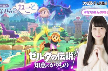 【ゼルダの伝説 知恵のかりもの】山下七海のななみんのねごと第69回【10月17日配信】