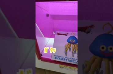 絶対欲しい！！【＃ゆずてん】＃UFOキャッチャー　＃ゲーセン　＃ゲームセンター　＃ホイミスライム　＃ドラクエ　＃ドラゴンクエスト　＃柚井ゆい　＃天職ゆい