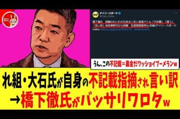 【うん、この不記載＝裏金だワッショイが今になって仇になってて草】れ組・大石あきこ氏が生放送で自身の不記載指摘され「私のは不記載じゃない！自民ガー」→橋下徹氏がバッサリワロタw→「正論パンチ」などの声
