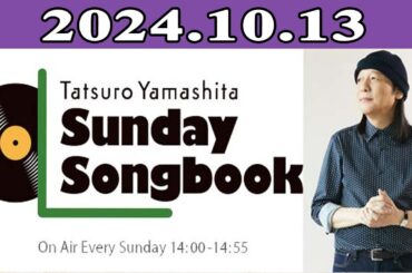 山下達郎の楽天カード サンデー・ソングブック 2024.10.13