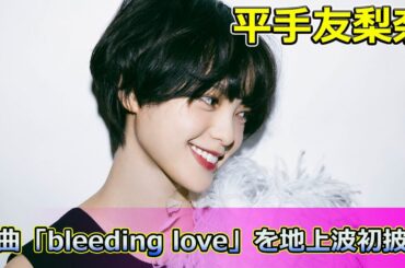 【速報】平手友梨奈、新曲「bleeding love」を地上波初披露 #Keyakizaka46,#平手友梨奈,#bleedinglove,#クラウドナイン,#Ado,#EDM,#新曲,#地上波初披露