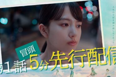 10月クール新ドラマ「マイダイアリー」第1話ドラマ冒頭5分をノーカット先行公開！