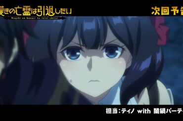 『嘆きの亡霊は引退したい』次回予告｜第04話「謎の仮面は戦闘したい」毎週火曜23:30放送