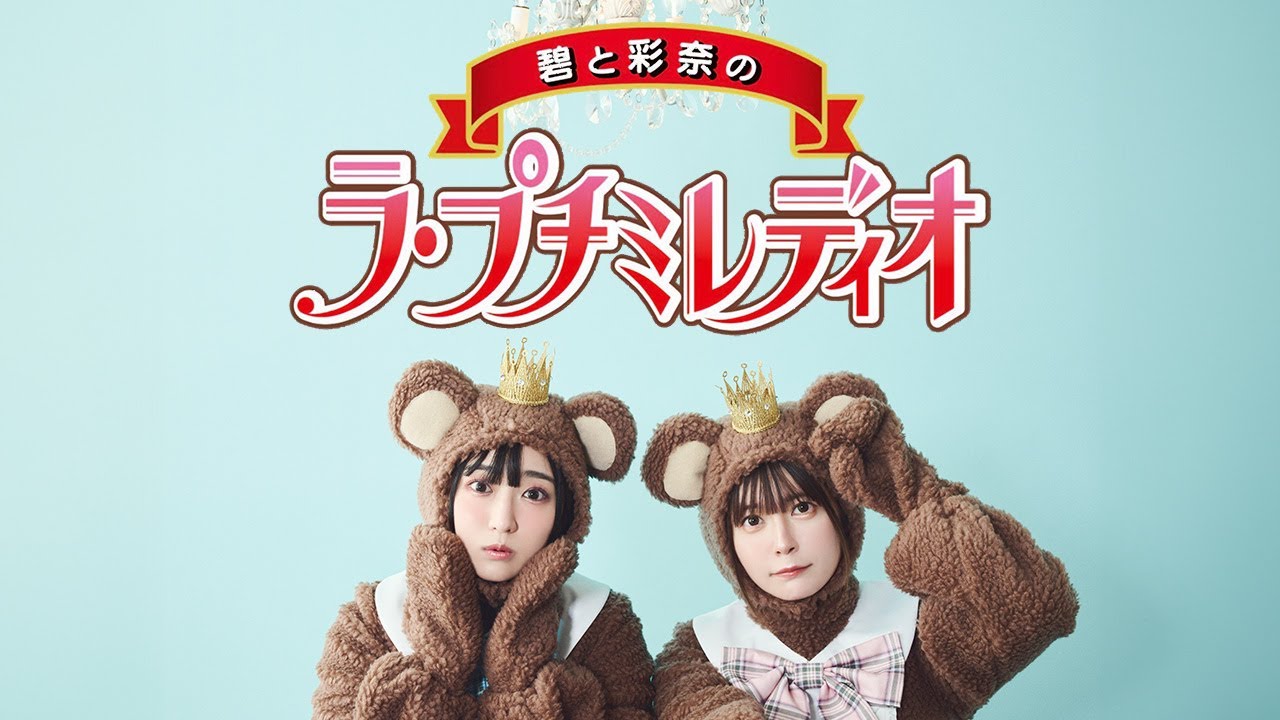 【petit milady】碧と彩奈のラ・プチ・プチミレディオ #3「5年半の出来事を振り返って、ついでにエッチじゃないもん!ワードを見つけよう」 【petit milady】碧と彩奈のラ・プチ・プチミレディオ #3「5年半の出来事を振り返って、ついでにエッチじゃないもん!ワードを見つけよう」