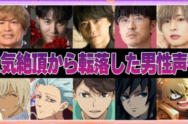 【声優】人気絶頂から転落した男性声優4選