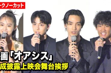 【ノーカット】清水尋也、高杉真宙、伊藤万理華ら登壇　映画『オアシス』完成披露上映会舞台挨拶