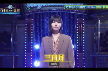 【中西アルノ💜乃木坂４６】『三日月』絢香   ※フルVer. は その他 説明欄(X)にあります。超・乃木坂スター誕生 #61
