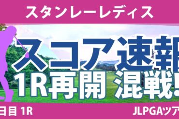 スタンレーレディス 2日目 1R スコア速報 河本結 柏原明日架 新垣比菜 尾関彩美悠 佐久間朱莉 安田祐香 神谷そら 鶴岡果恋 古江彩佳