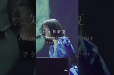 矢作萌夏 Acoustic Live Tour 2024-2025 "愛を求めているのに"
