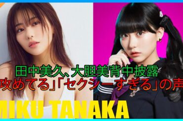 田中美久、大胆美背中披露「攻めてる」「セクシーすぎる」の声