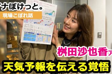【アナぽけっと。】「天気予報を伝える覚悟」桝田沙也香