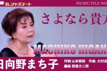 日向野まち子「さよなら貴方」（作詞　山本暁裕　作曲　大村友希　編曲　西尾大二郎）【歌謡プレシャスシートMUSIC FILE20】