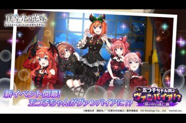 公式【ごとぱず】新イベント「五つ子ちゃんがヴァンパイア！？～夢の中の逃亡劇～」2024年10月18日(金) 11:00 〜 10月27日(日)  23:59【五等分の花嫁】