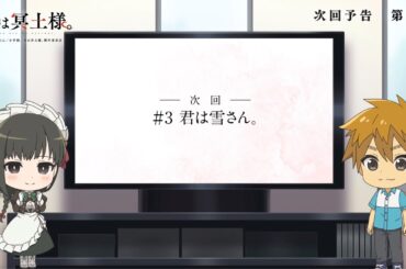 TVアニメ「君は冥土様。」次回予告#3｜2024年10月5日（土）より好評放送中