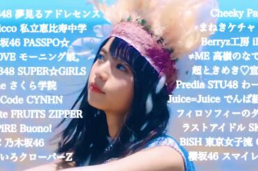 女性アイドルサビメドレー 2010-2024