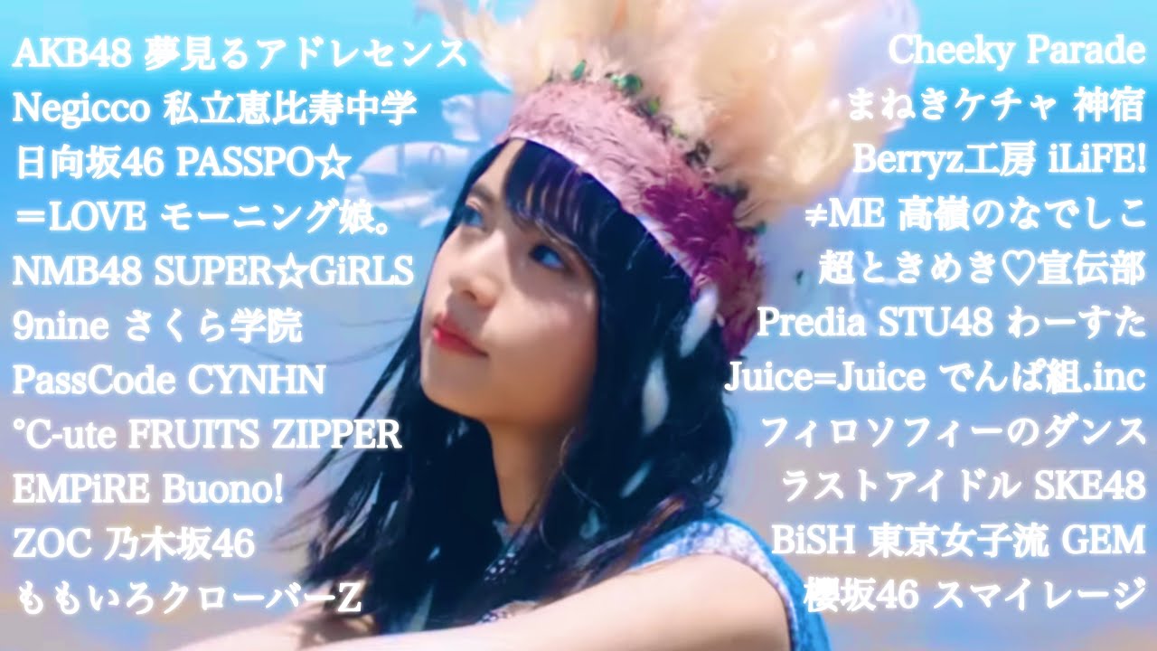 女性アイドルサビメドレー 2010-2024 女性アイドルサビメドレー 2010-2024