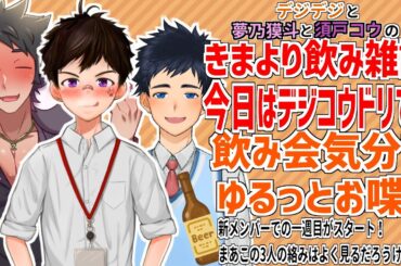 【飲み雑談コラボ/デジコウドリ】一週目はこの並びよく見るなのメンバーで！きまより飲み雑談！【Vtuber/きまより体験入部】