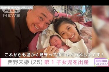 西野未姫（25）第1子出産 指原莉乃らAKB48のOGが祝福 夫は極楽とんぼ山本圭壱（56）(2024年10月18日)