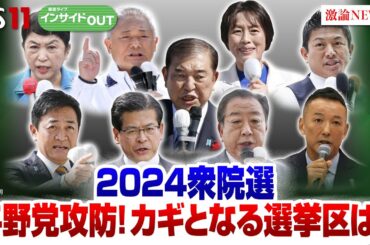 【2024衆院選】与野党の議席攻防戦！カギとなる選挙区は？　ゲスト：三浦 博史（選挙プランナー）、久江 雅彦（共同通信特別編集委員）10月17日（木）BS11　インサイドOUT
