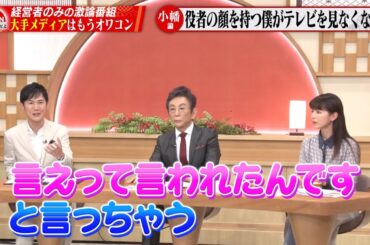 【第27回】石丸伸二・古舘伊知郎「もうオワコン？」日本のメディアは乗っ取られている！？