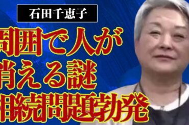 石田千恵子の周りで消え続ける人たちの謎…突如勃発した“相続問題”に言葉を失う…『石田さんチ』でも有名な彼女の突然の介護生活に驚きを隠せない…