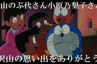 ドラえもん声優 大山のぶ代さん/小原乃梨子さん追悼 MAD動画 ぼくドラえもん2112 Doraemon