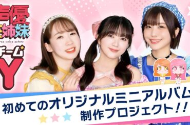 【チームY】秋のクラファン大説明会♡