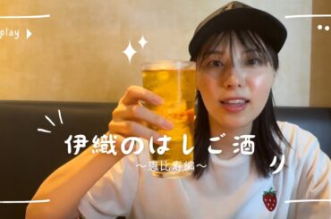 伊織のはしご酒〜恵比寿〜