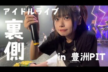 アイドルライブの裏側