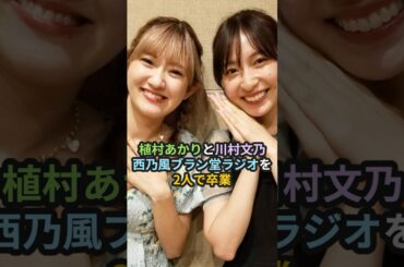 植村あかりと川村文乃、西乃風ブラン堂ラジオを2人で卒業 #ハロプロ #アンジュルム #juicejuice #植村あかり #川村文乃 #西田汐里 #岡村美波 #秋山眞緒 #shrots