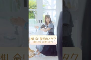 #北野日奈子 推し命！覚悟のオタク｜６人目の二階堂さん