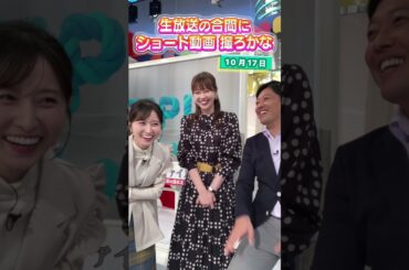 す・またん生放送の合間にショート動画を撮るアナウンサー達 #アナウンサー #佐藤アナ #虎谷アナ #立田アナ #生放送 #すまたん