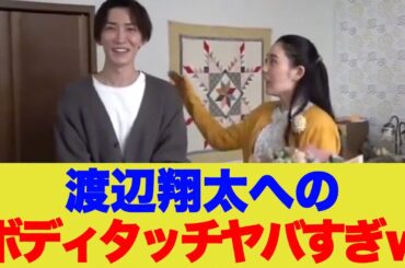 この女、渡辺翔太へのボディタッチヤバすぎね？wwwww